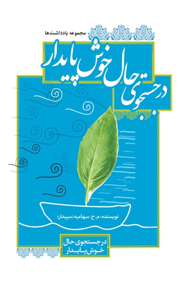 در جستجوی حال خوش پایدار